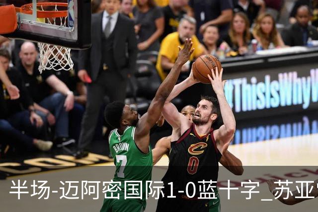 半场-迈阿密国际1-0蓝十字 苏亚雷斯助攻，梅西头球破门