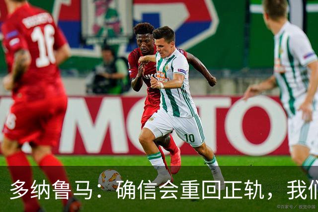 多纳鲁马：确信会重回正轨，我们将重返意大利应有的高度