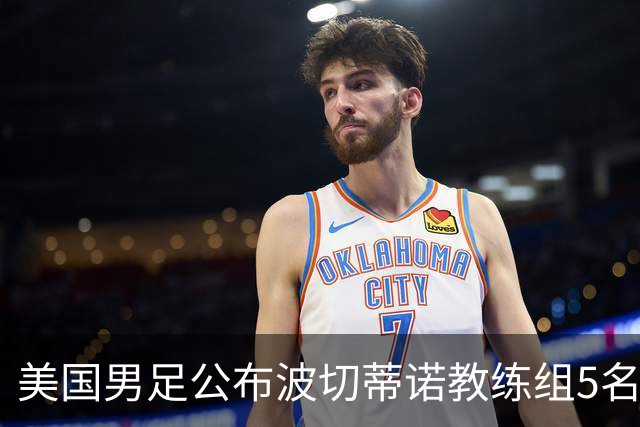美国男足公布波切蒂诺教练组5名新成员