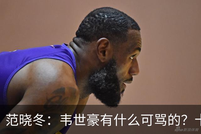 范晓冬：韦世豪有什么可骂的？十恶不赦吗？球迷发泄想看人出丑